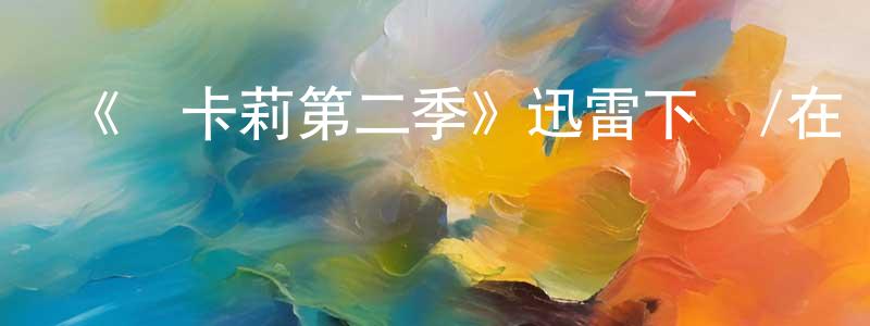 曾為金發布《愛卡莉第二季》迅雷下載/在線觀看-都市情感-美劇天堂
